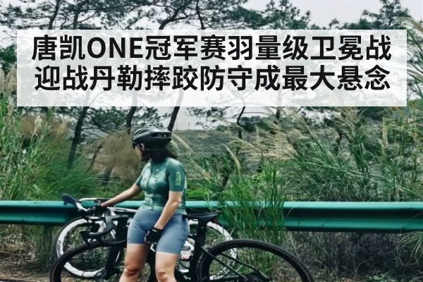 唐凯ONE冠军赛羽量级卫冕战迎战丹勒摔跤防守成最大悬念 | kaiyun